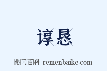 谆恳是什么意思的图片